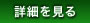 詳細を見る